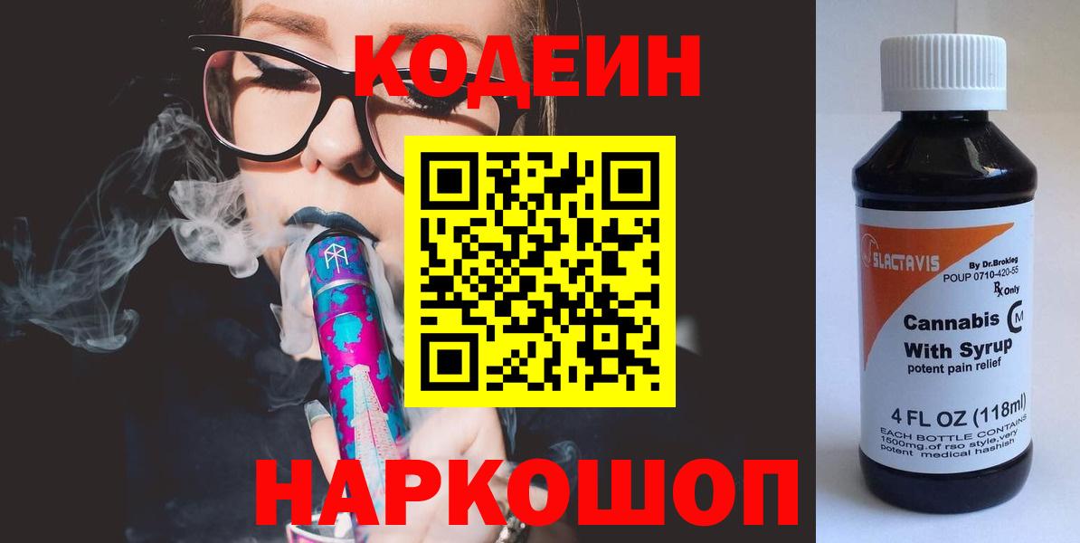 Кодеин Purple Drank  Кодеин Purple Drank  Нефтекамск  Вход с VPN 